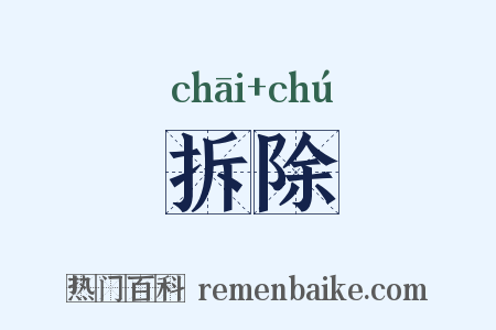 拆除是什么意思的图片